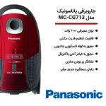 جاروبرقی پاناسونیک مدل MC-CG713