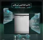 ماشین ظرفشویی جی پلاس مدل GDW-M1352W